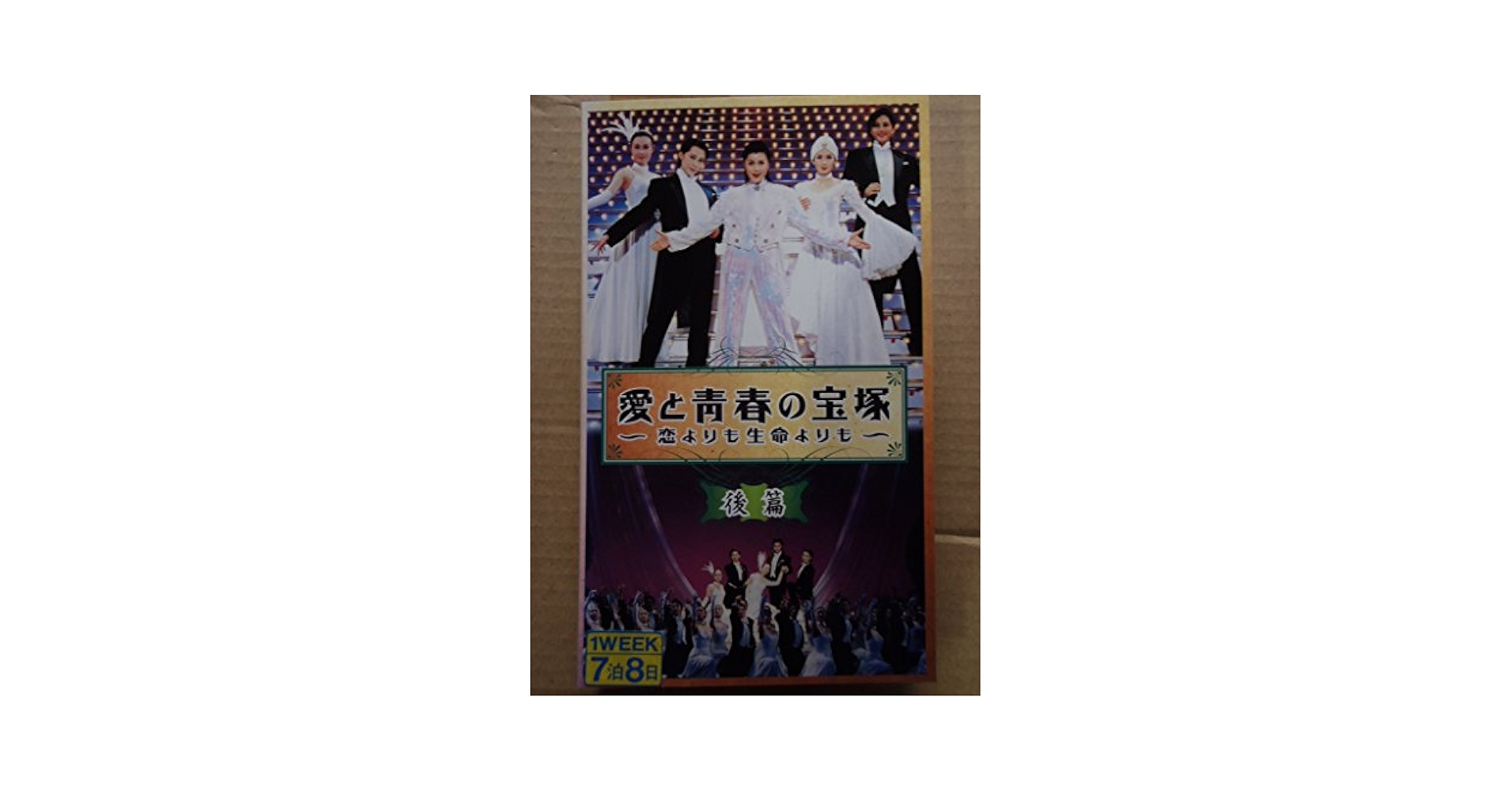 【匿名配送‼️】愛と青春の宝塚 恋よりも生命よりも DVD 藤原紀香 レア 貴重 Amazon.co.jp: 愛と青春の宝塚～恋よりも生命よりも～[レンタル
