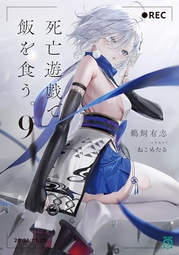 死亡遊戯で飯を食う。９【電子特典付き】 (MF文庫J)
