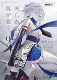 死亡遊戯で飯を食う。９【電子特典付き】 (MF文庫J)