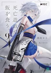 死亡遊戯で飯を食う。９【電子特典付き】 (MF文庫J)