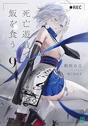 Amazon.co.jp: 死亡遊戯で飯を食う。8【電子特典付き】 (MF文庫J