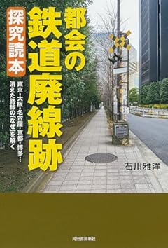 都会の鉄道廃線跡 探究読本: 東京・大阪・名古屋・京都・福岡…消えた路線の「なぜ」を解く