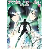 アクセル・ワールド27　-第四の加速- (電撃文庫)