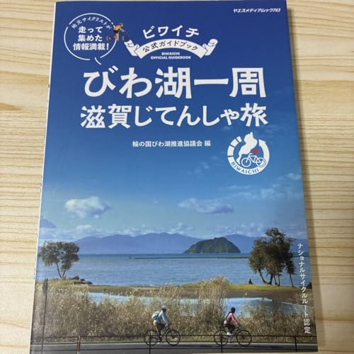 ビワイチガイドブックびわ湖一周滋賀じてんしゃ旅のサムネイル