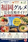 到着時刻別・混雑回避＆一人旅向け福岡グルメ完全攻略ガイド: 地元で愛される味から最新トレンドまで 一人旅グルメ完全攻略シリーズ