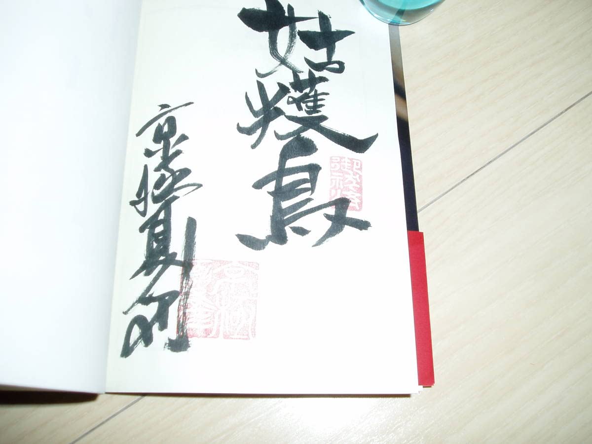 Amazon.co.jp: 京極 夏彦氏著「姑獲鳥の夏」サイン本未読63刷文庫