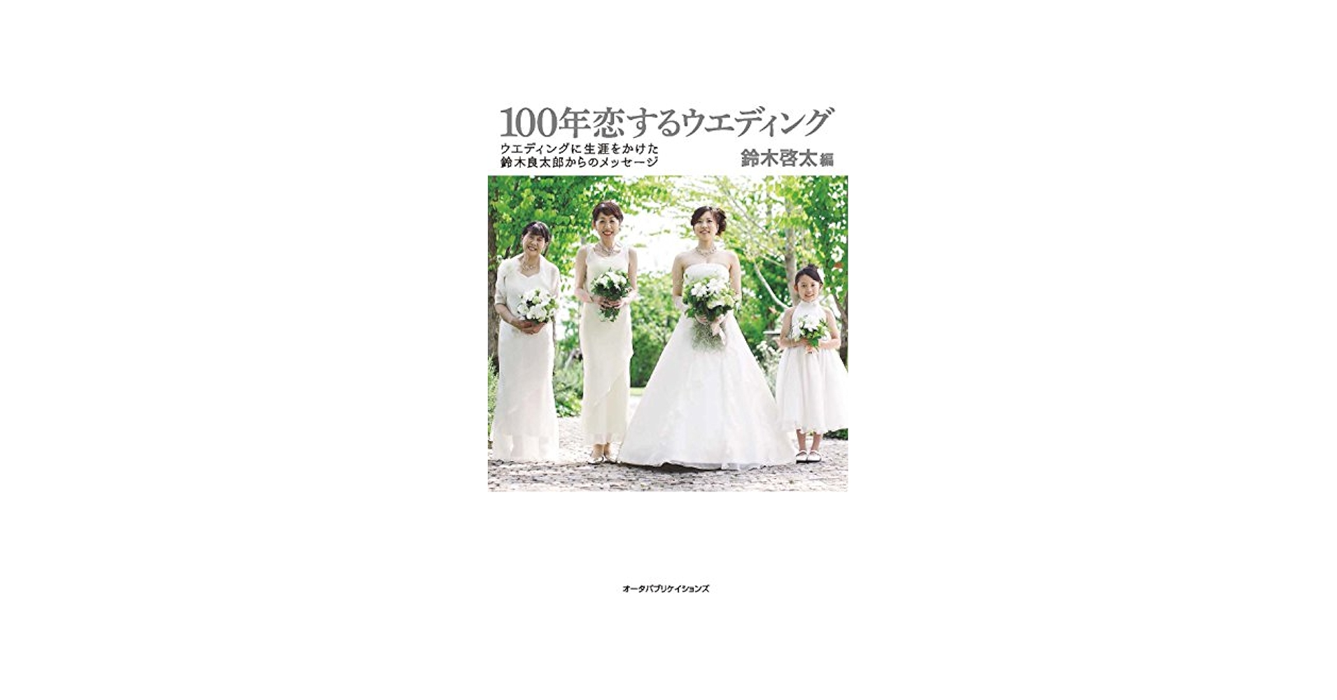結婚式　ウエディング CD 個別購入可能 100年恋するウエディング ウエディングに生涯をかけた鈴木良太郎