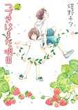 つづきはまた明日 (2) (バーズコミックス　ガールズコレクション)