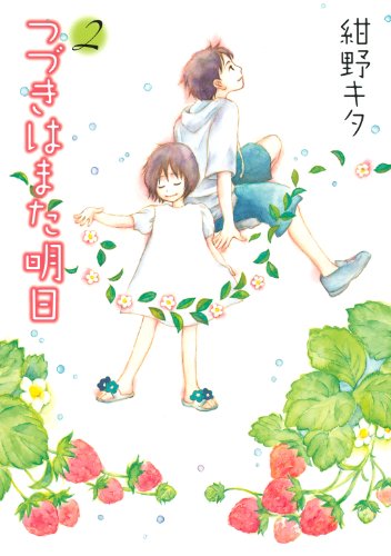 つづきはまた明日 (2) (バーズコミックス　ガールズコレクション)