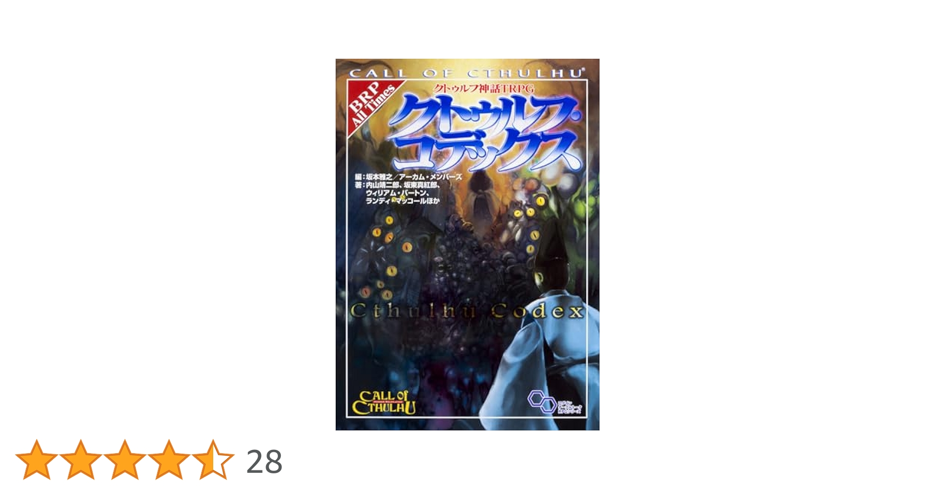 Amazon.co.jp: クトゥルフ神話TRPG クトゥルフ・コデックス