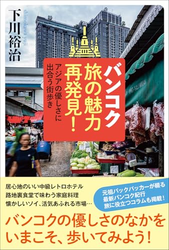 バンコク旅の魅力再発見！　アジアの優しさに出合う街歩き