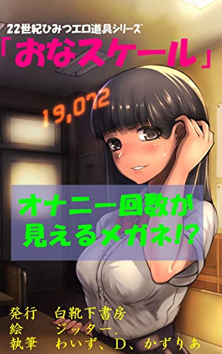 おなスケール ２２世紀ひみつエロ道具シリーズ 白靴下書房 白靴下書房 小説 サブカルチャー Kindleストア Amazon