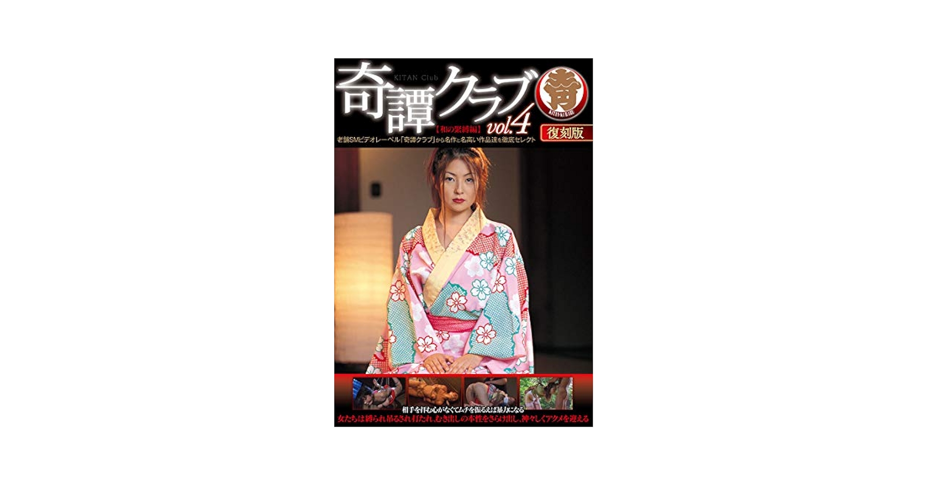 Amazon.co.jp: 奇譚クラブvol.4【和の緊縛編】 [DVD] : 神谷麗子