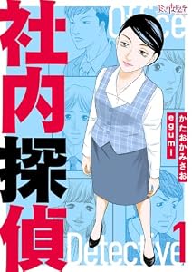 社内探偵【合冊版】(1) (コミックなにとぞ)