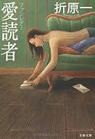 愛読者―ファンレター 4167451085 Book Cover