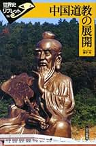 Amazon.co.jp: 道教