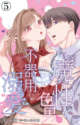 魔性の色男の不器用な溺愛 5 (恋愛宣言)