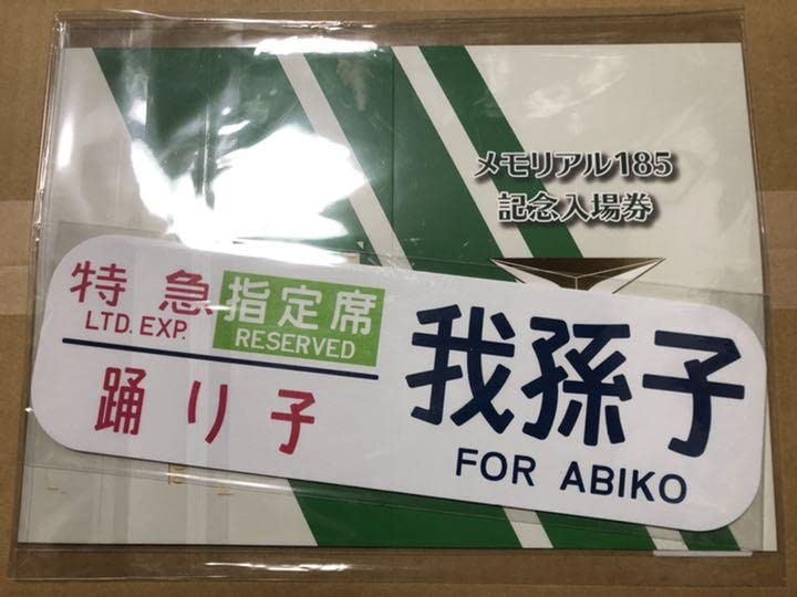 Amazon.co.jp: メモリアル 185系 記念入場券(特急踊り子