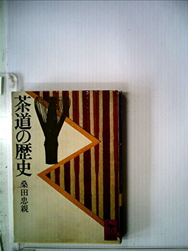 スマホ 無料電子書籍 茶道の歴史 (1979年) (講談社学術文庫) バイ