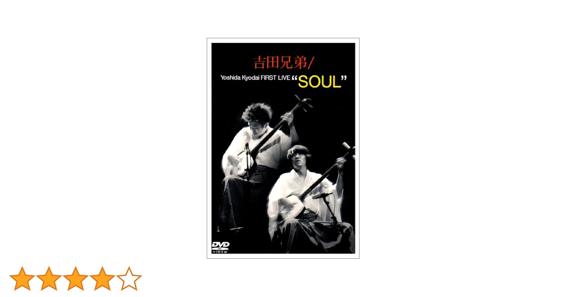 (未使用･未開封品)吉田兄弟 FIRST LIVE“SOUL” [DVD] Amazon.co.jp: 吉田兄弟 FIRST LIVE“SOUL” [DVD] : 吉田兄弟