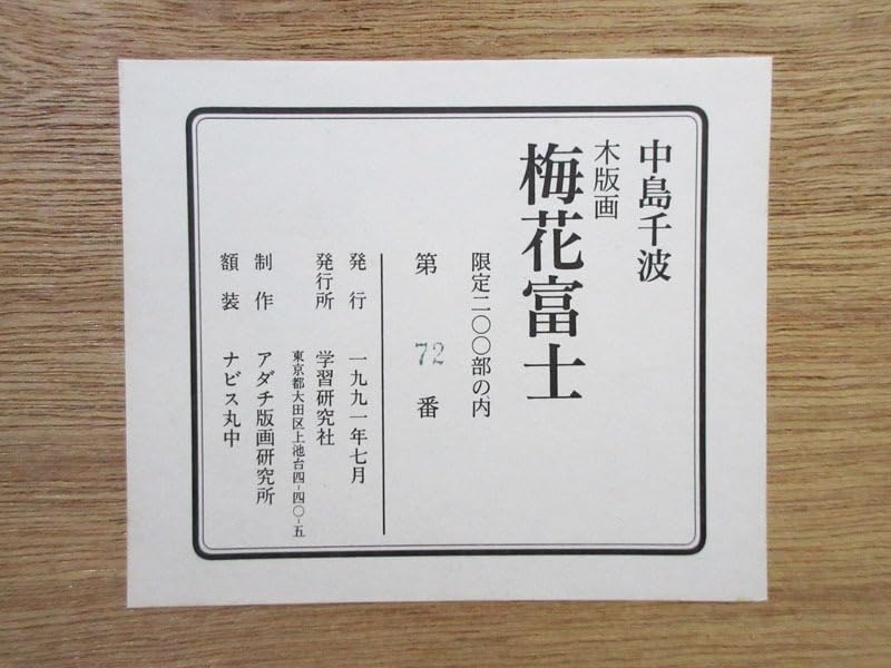 中島千波　「梅花富士」　木版画　直筆サイン・落款・エディション・作品証明シール有 中島千波「梅花富士」木版画直筆サイン・落款・エディション