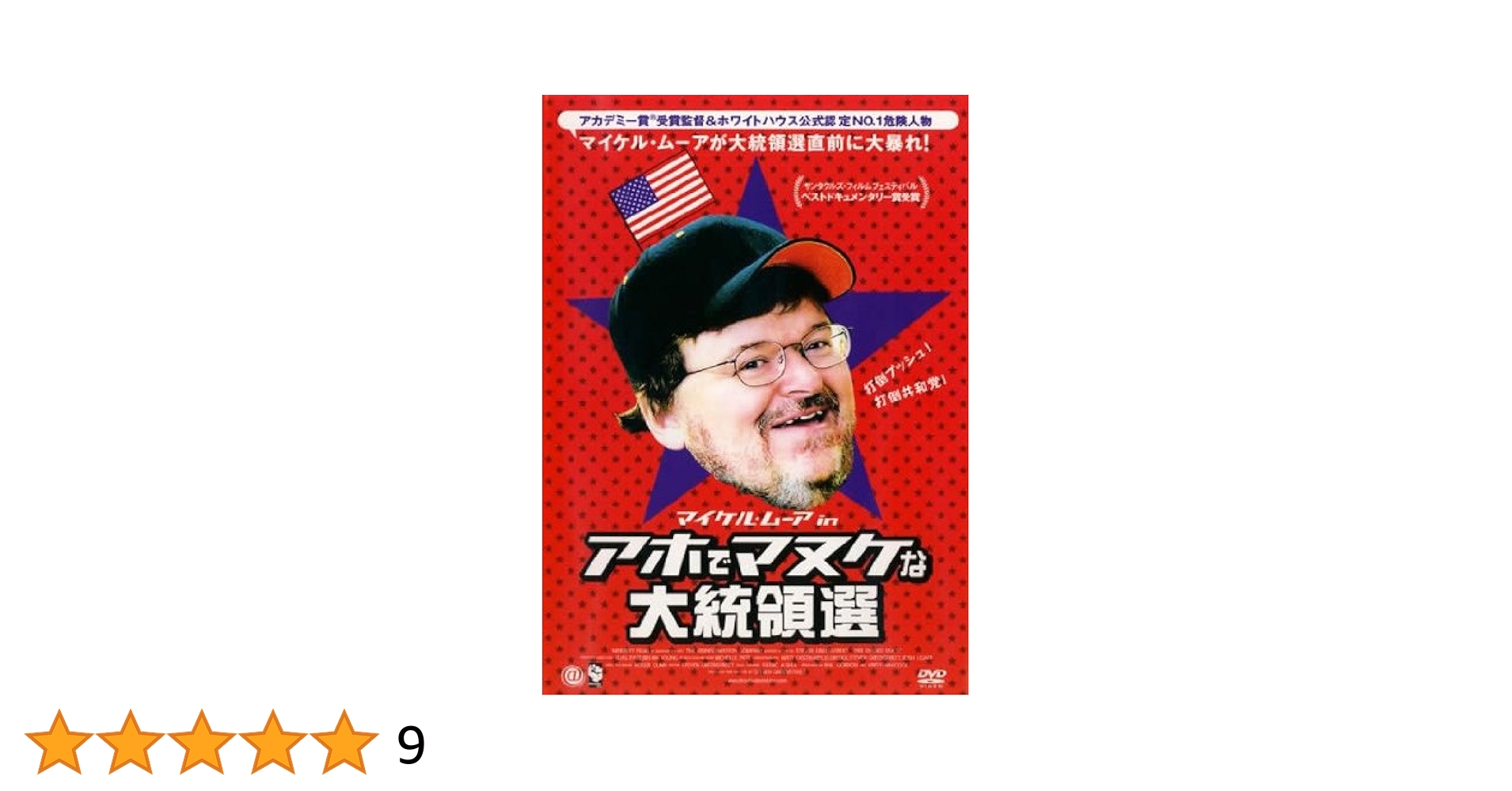 (未使用･未開封品)　マイケル・ムーア in アホでマヌケな大統領選 [DVD] sdt40b8 Amazon.co.jp: マイケル・ムーア in アホでマヌケな大統領選