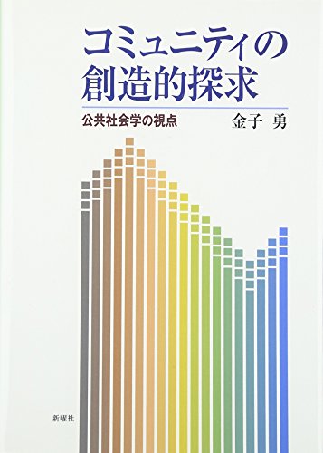 コミュニティの創造的探求―公共社会学の視点