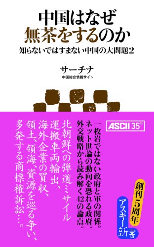 無料電子書籍 アプリ 中国はなぜ無茶をするのか 知らないではすまない中国の大問題2 (アスキ バイ