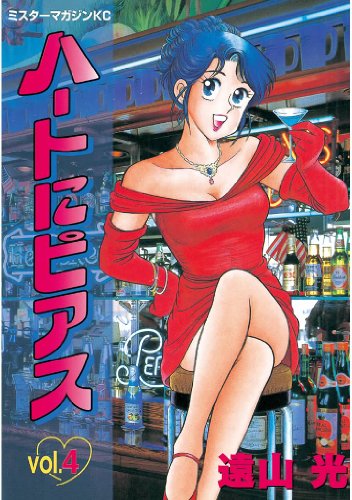 『ハートにピアス』4巻