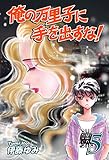 俺の万里子に手を出すな!(5)|Hands off my Mariko Vol 5: JP Manga / Comics: