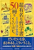 超有名な哲学書50冊を100文字くらいで読む。
