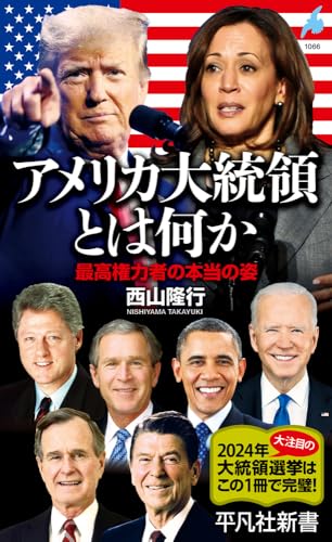 アメリカ大統領 アメリカ大統領とは何か: 最高権力者の本当の姿 (1066;1066)』｜感想
