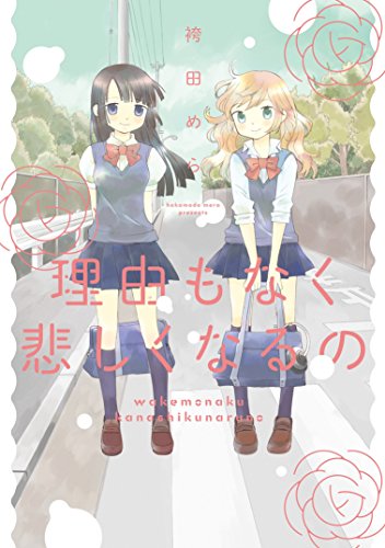 『理由もなく悲しくなるの』