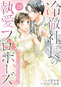 comic Berry’s冷徹社長の執愛プロポーズ～花嫁契約は終わったはずですが！？～19巻 (Berry's COMICS)