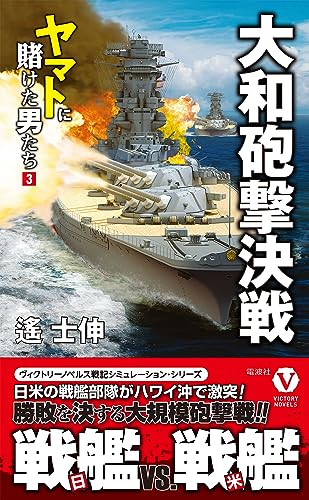 大和砲撃決戦 ヤマトに賭けた男たち【3】 (ヴィクトリー ノベルス)