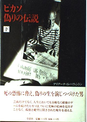 ピカソ偽りの伝説 下 | アリアーナ・S. ハフィントン, 早苗, 高橋 |本
