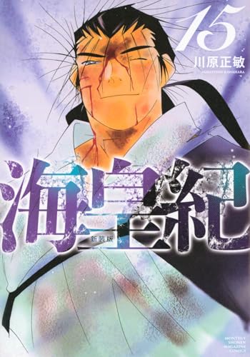 海皇紀. 15の表紙