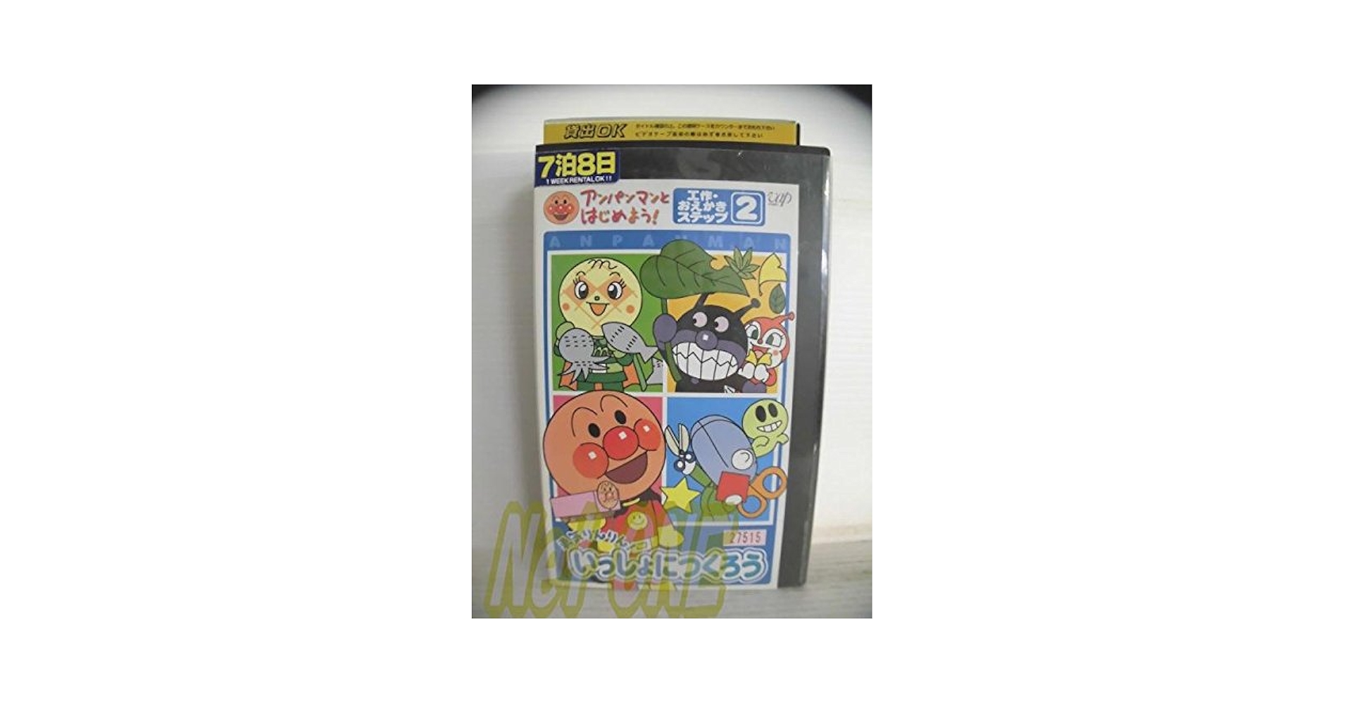 Amazon.co.jp: アンパンマンとはじめよう! 工作・おえかき編