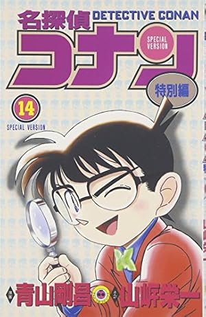 名探偵コナン 特別編 (2) (てんとう虫コミックス) | 青山 剛昌, 山岸