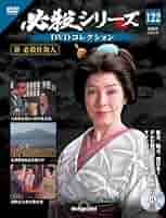 必殺シリーズ　DVDコレクション Amazon.co.jp: 必殺シリーズDVDコレクション 22号 (必殺仕置人