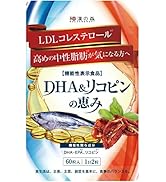 和漢の森 DHA＆リコピンの恵み 60粒 中性脂肪 悪玉コレステロール 下げる 機能性表示食品 国内製造