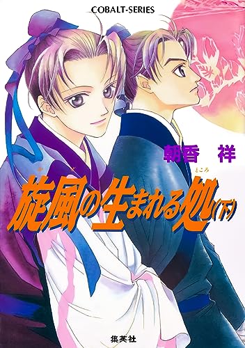 旋風の生まれる処　下 かぜ江シリーズ (集英社コバルト文庫)