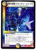 デュエルマスターズ 魔光騎聖ブラッディ・シャドウ Amazon.co.jp: デュエルマスターズ 魔光騎聖ブラッディ