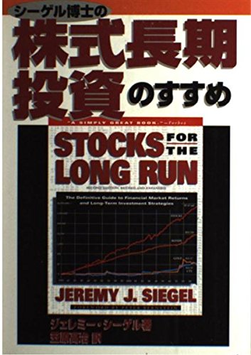 シーゲル博士の株式長期投資のすすめ シーゲル博士の株式長期投資のすすめ