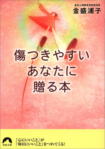 傷つきやすいあなたに贈る本 (青春文庫)