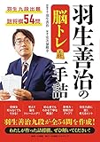 羽生善治の脳トレ 一手詰 (小学館クリエイティブ単行本)