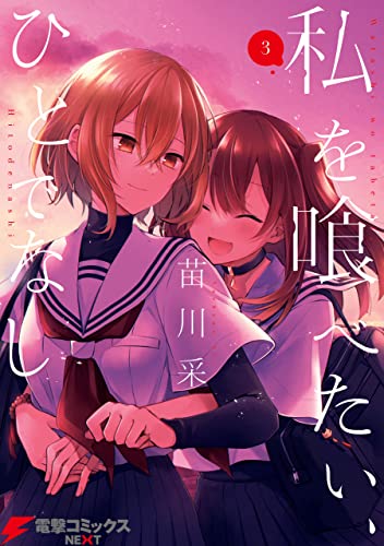 私を喰べたい ひとでなし ３ 電撃コミックスnext 苗川 采 ホラー Kindleストア Amazon