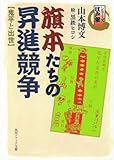 シリーズ江戸学　旗本たちの昇進競争　鬼平と出世 (角川ソフィア文庫)