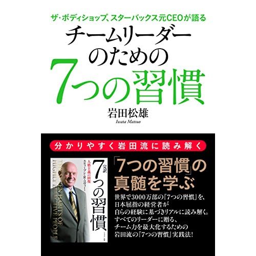 チームリーダーのための7つの習慣 - ザ・ボディショップ、スターバックス元CEOが語る