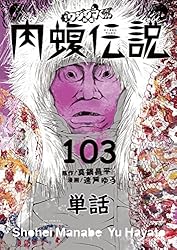 肉蝮伝説　全巻　24冊　初版　帯付き　透明カバー付き　ウシジマ外伝 肉蝮伝説 全巻 24冊 初版 帯付き 透明カバー付き ウシジマ外伝